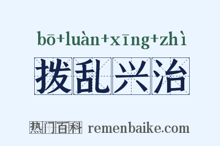 拨乱兴治是什么意思的图片